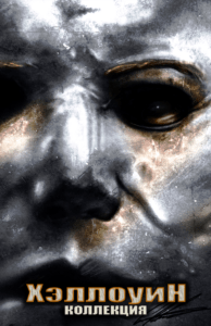 Хэллоуин Все Части