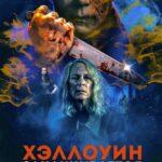 Хэллоуин заканчивается