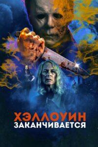 Хэллоуин заканчивается