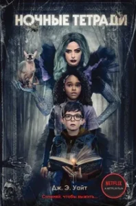 Ночные Тетради