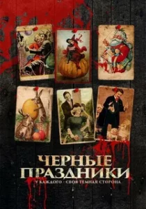 Черные Праздники