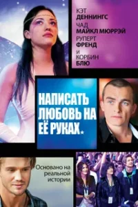 Написать Любовь на Её Руках